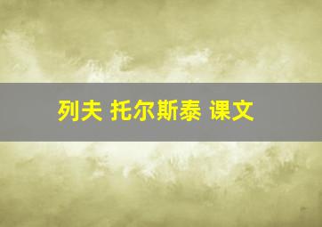 列夫 托尔斯泰 课文